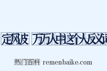 定风波·万万人中这个人反义词是什么意思的图片